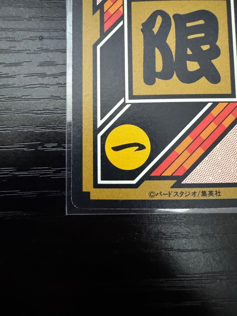 タ*ヤ様 ドラゴンボールカードダス　究極博　No.1集結
