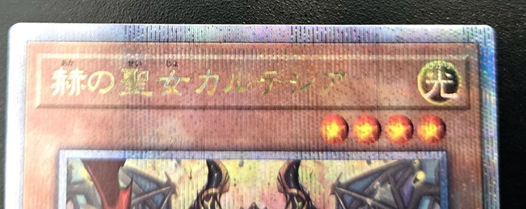 遊戯王　赫の聖女カルテシア　25thシークレットレア1枚　烙印融合