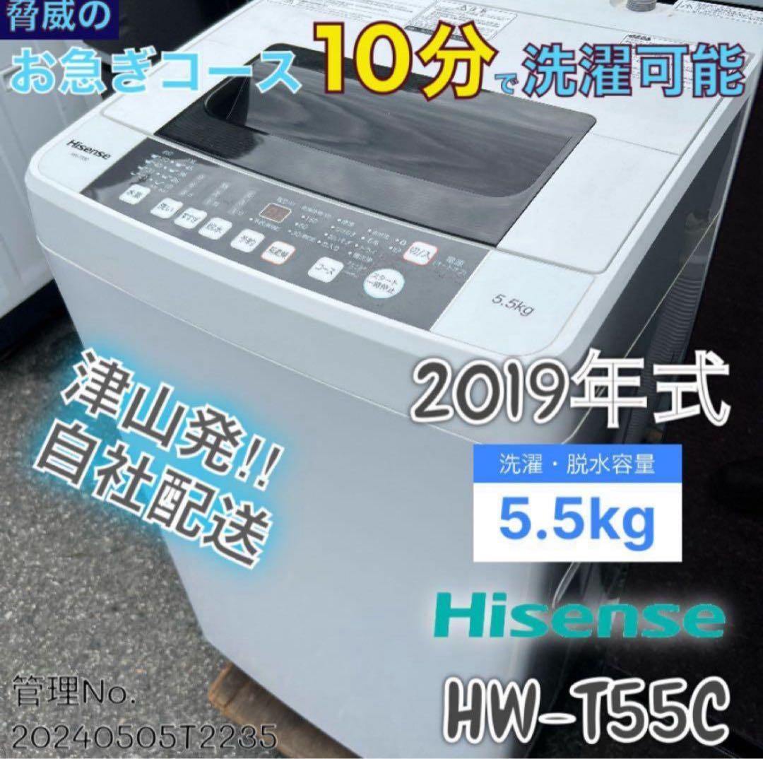 2019年式 5.5kg Hisense 洗濯機 HW-T55C