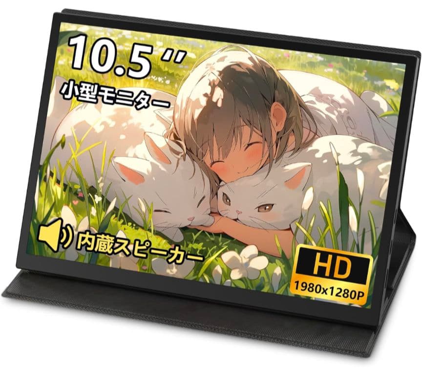 モバイルモニター 10.5インチ 小型 FHD1280P 100%sRGB広色域