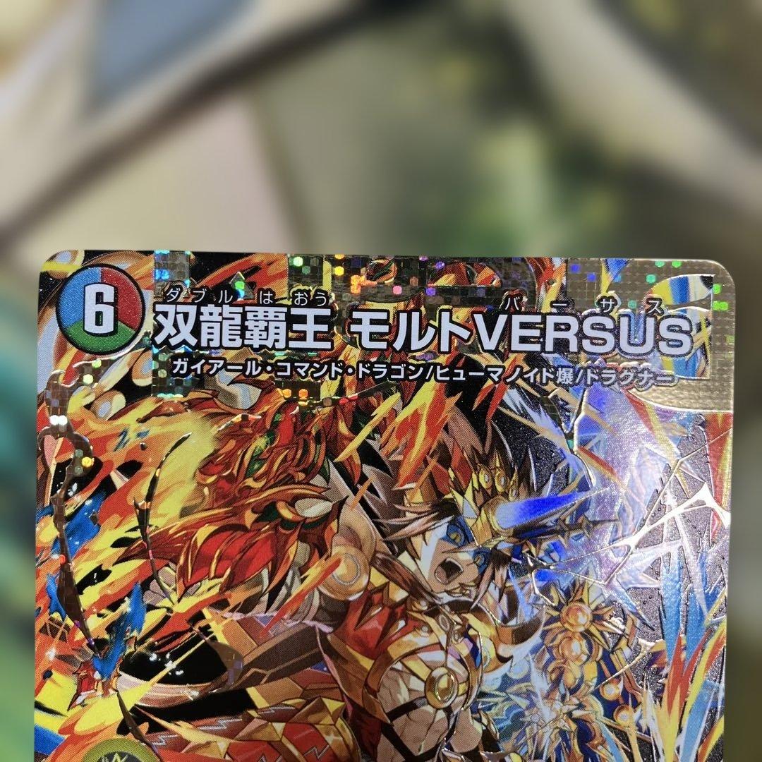 双龍覇王モルトversus モルトバーサス シークレット