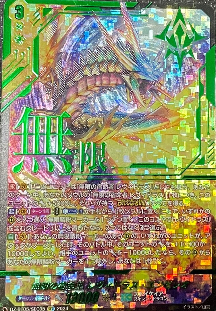 ヴァンガード　シークレット　レヴィドラス　SEC