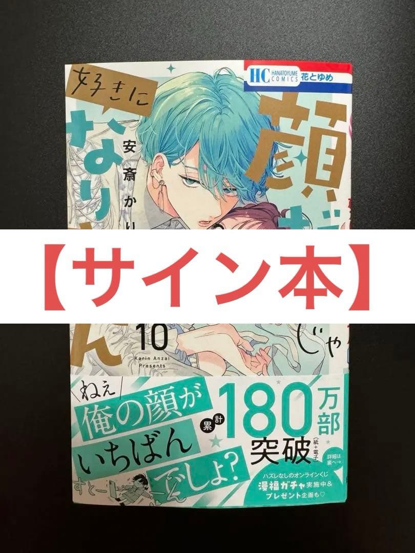 「サイン本」　顔だけじゃ好きになりません10巻