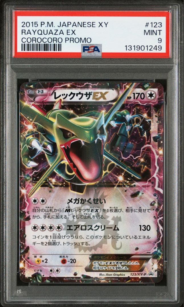 【PSA9】レックウザEX 123/xy-pコロコロコミック4月号 付録