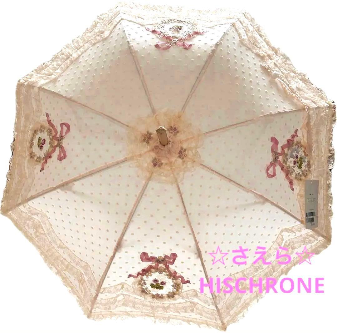 さえら☆ヒスクローネ　日傘　希少品 ヴィクトリア調　エレガント