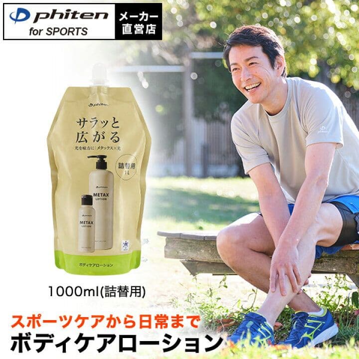 新品　４点　未開封　メタックス　ローション 1000ml　詰替　ファイテン　大