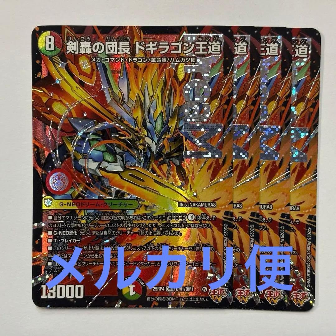 剣轟の団長ドギラゴン王道 4枚