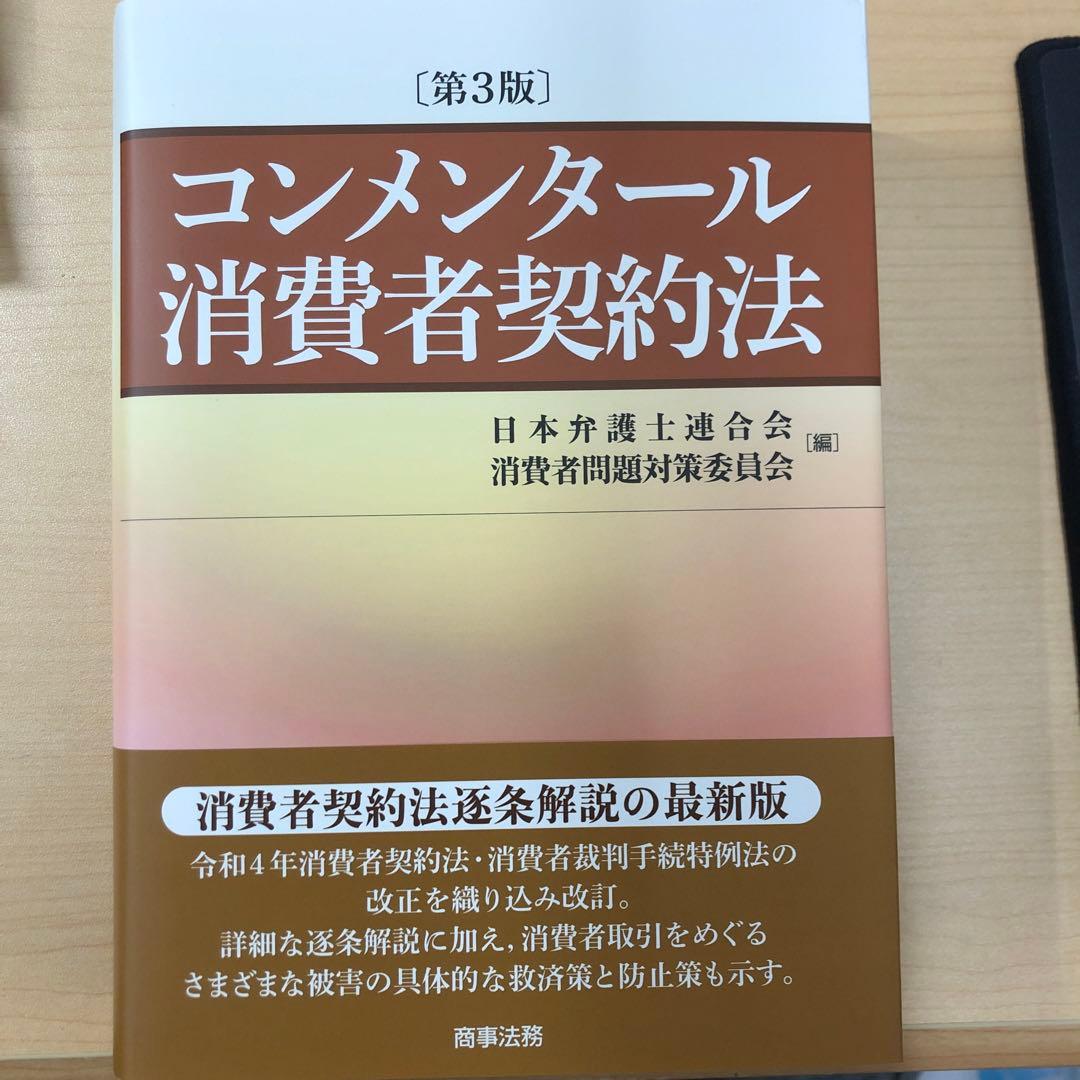 コンメンタール消費者契約法