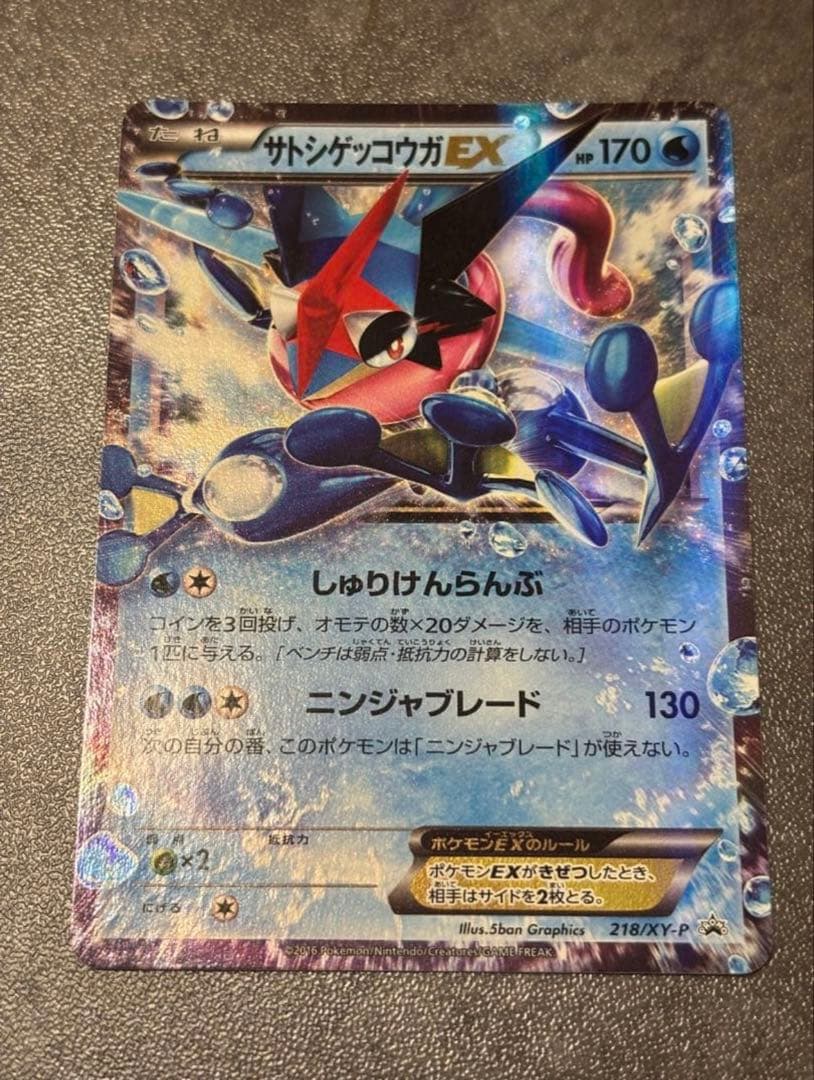 【高騰中！】ポケモンカード　サトシゲッコウガEX PROMO 218/XY-P