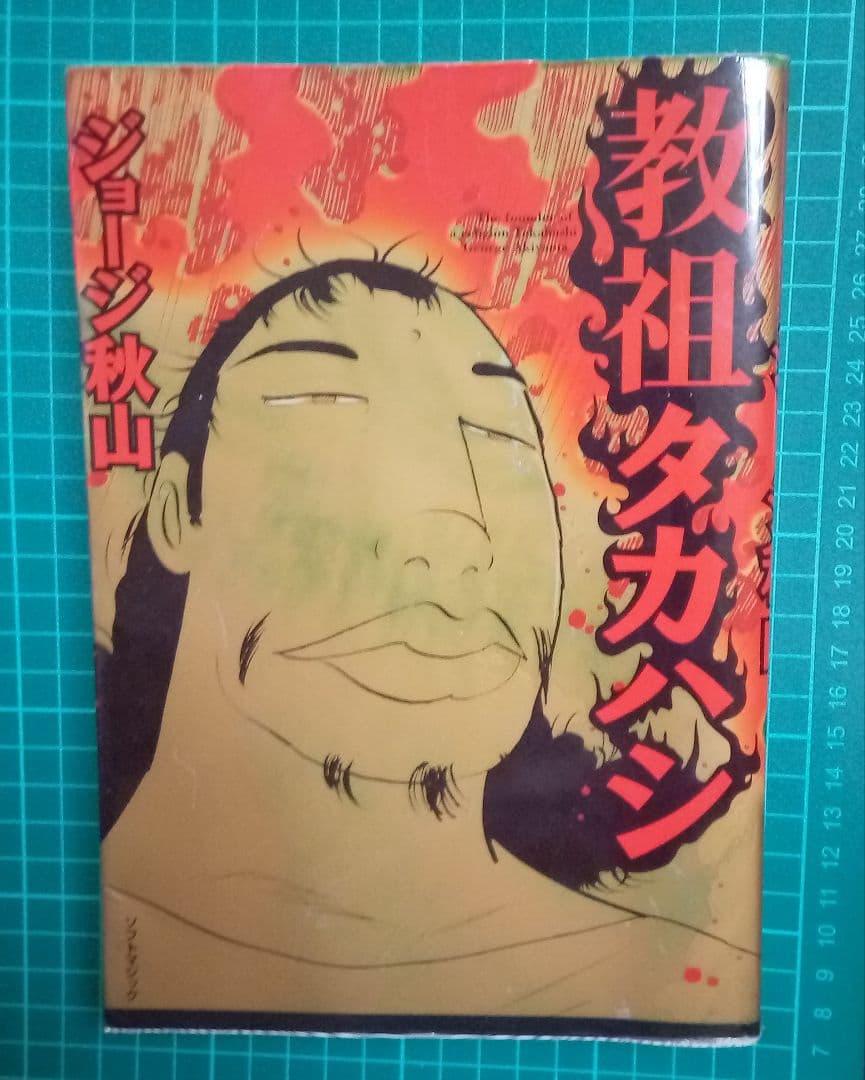 教祖タカハシ ジョージ秋山