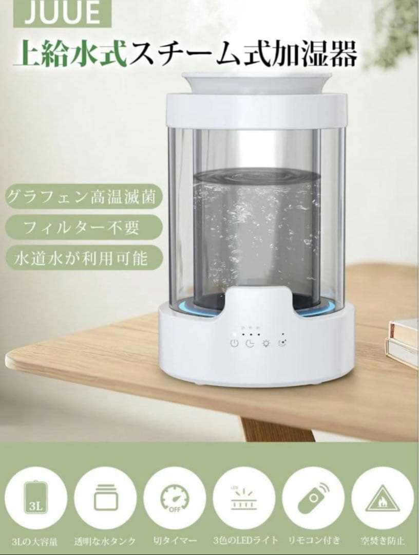 【新品未使用】JUUE 加湿器 スチーム式 加熱式 3.0L 大容量