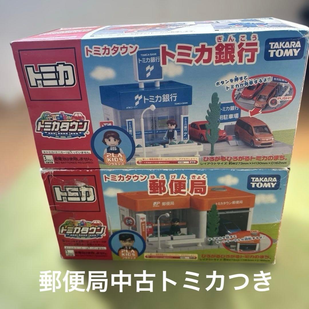 トミカタウン　銀行と郵便局（中古トミカ2台おまけつき）