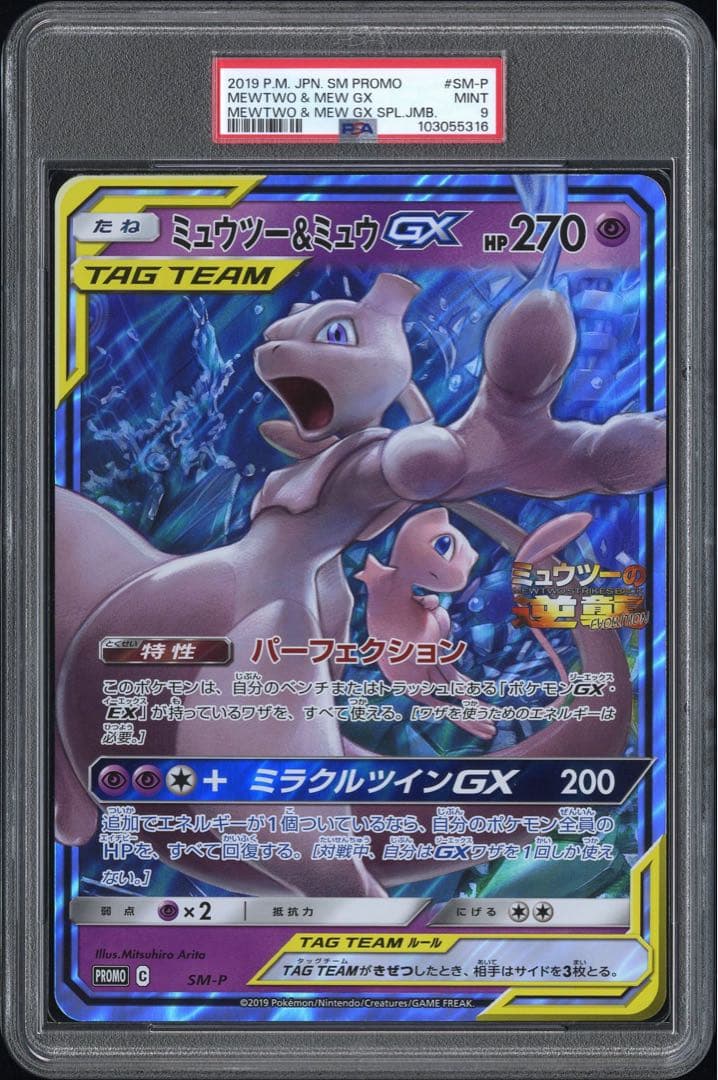 PSA9 ポケモン ジャンボカード ミュウツー＆ミュウ GX