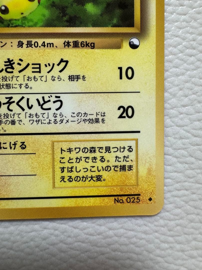 ピカチュウ ◆ 拡張シート第1弾(青版)旧裏