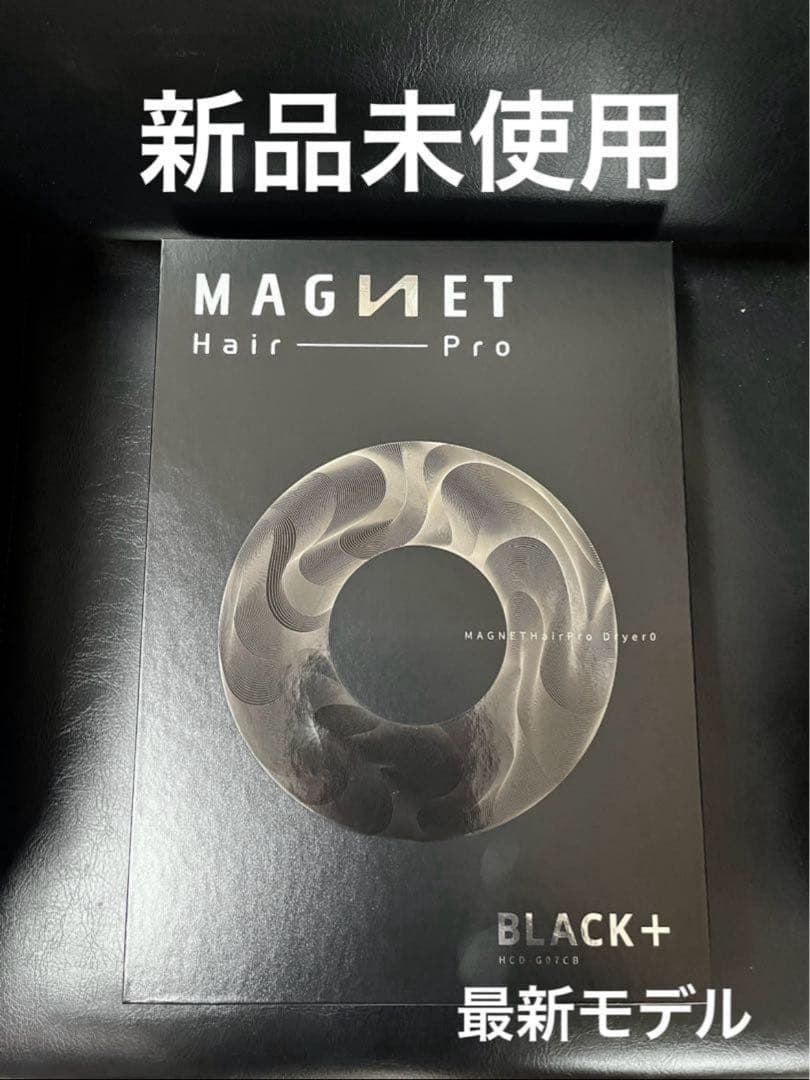 リ*ー様 新品未使用、未開封☆ マグネットヘアプロドライヤーゼロプラス☆ブラック