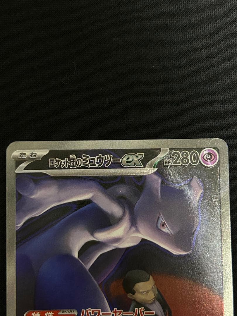【極美品】ロケット団のミュウツーex SAR M2a 237/193