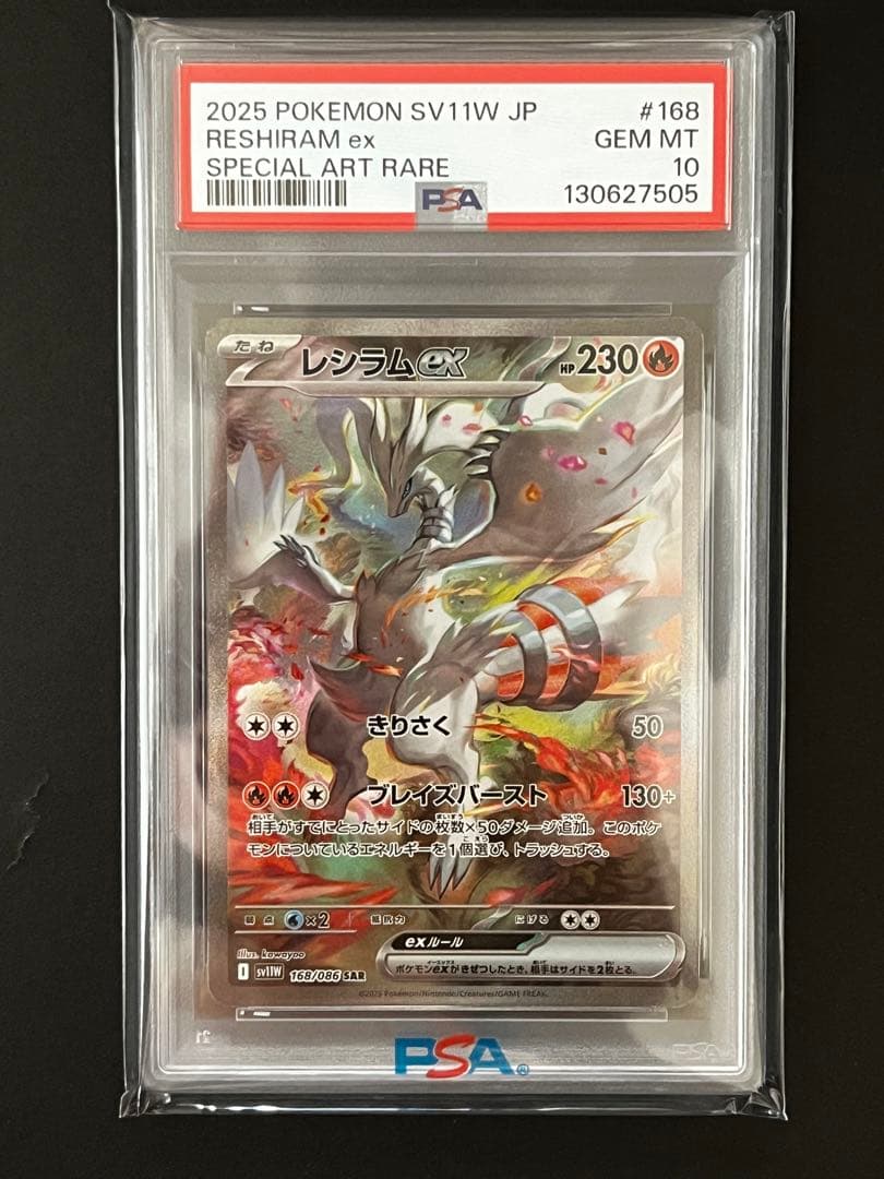 レシラム ex #168 SPECIAL ART RARE