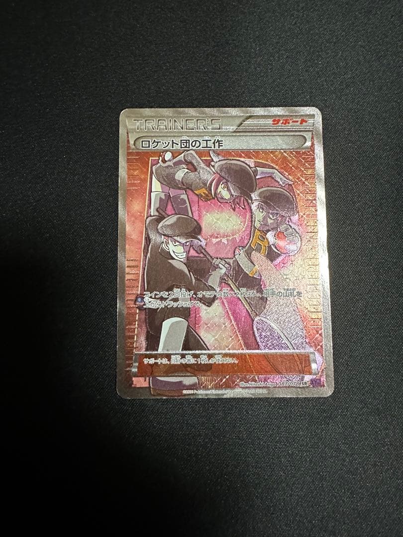 ポケモンカード　ロケット団の工作　SR