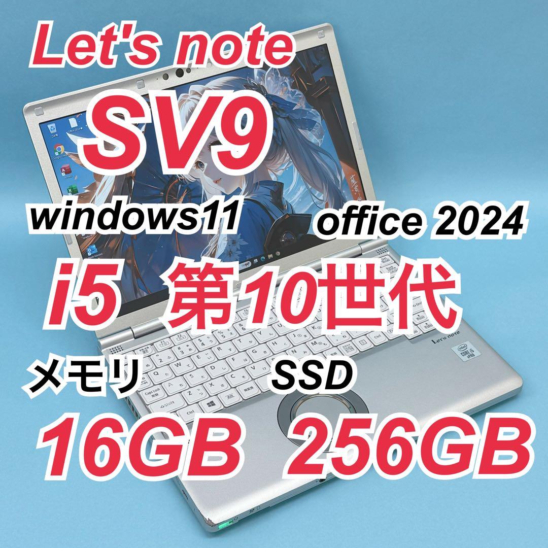 042レッツノートCF-SV9 i5 第10世代 16GB office2024