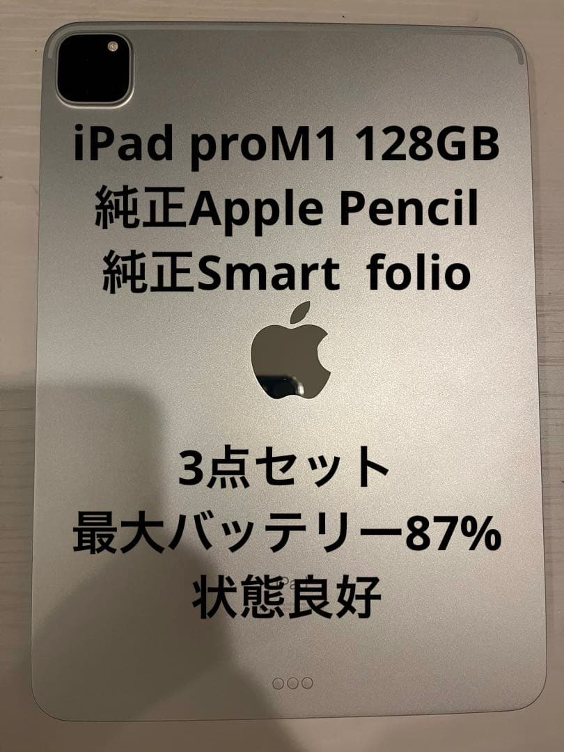 iPad pro M1 11インチ128GB 純正3点セット