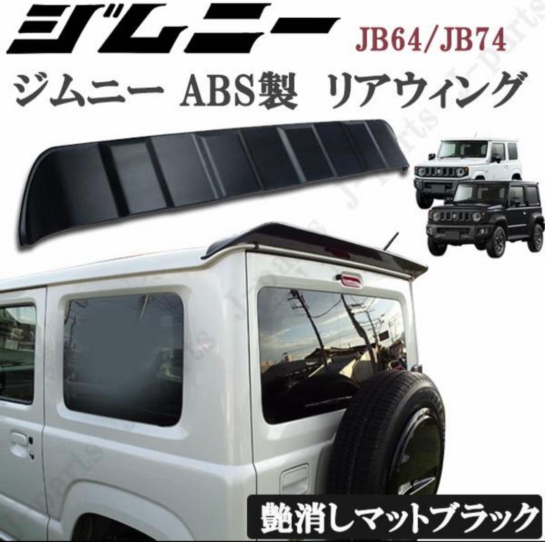 スズキ　ジムニー　シエラ　JB64W JB74W リアウイング　艶消しブラック
