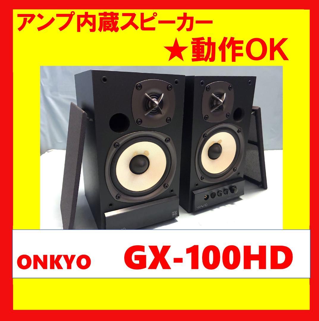 【動作OK！！ 】パワード(アンプ内蔵)スピーカー　ONKYO　GX-100HD