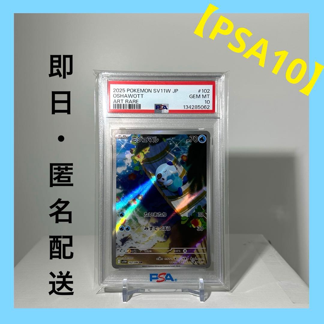 【PSA10】ミジュマル　102/086 AR 鑑定品