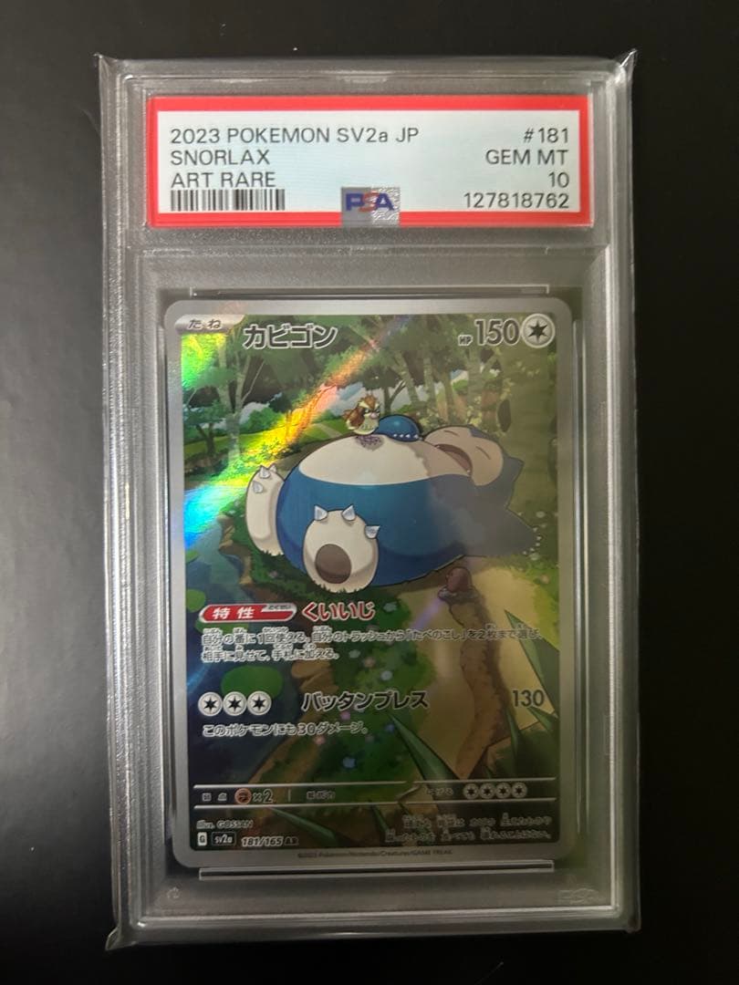 ⭐︎【PSA10】カビゴン　AR 151