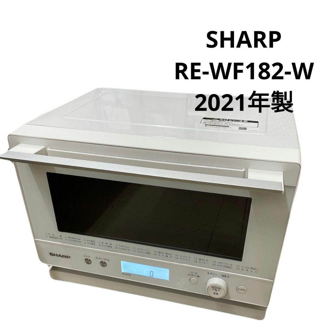 SHARP シャープ　オーブンレンジ　RE-WF182-W 2021年製