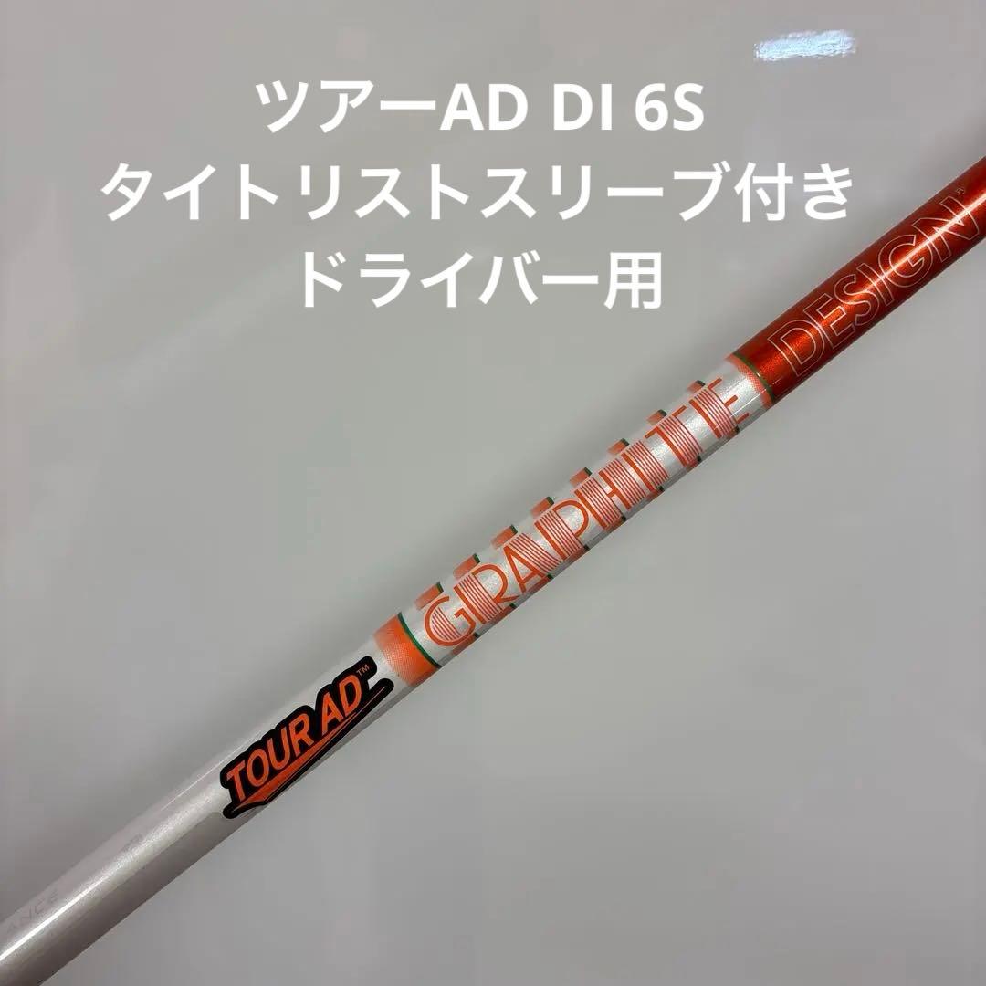 グラファイトデザイン　ツアーAD DI 6S タイトリストドライバー用シャフト