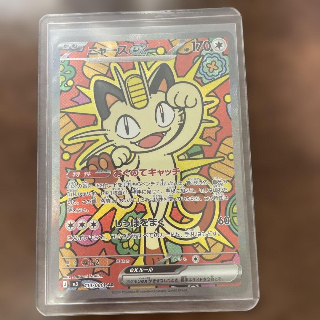 夕方までこの価格ニャースMeowth ex SAR Pokémon Card