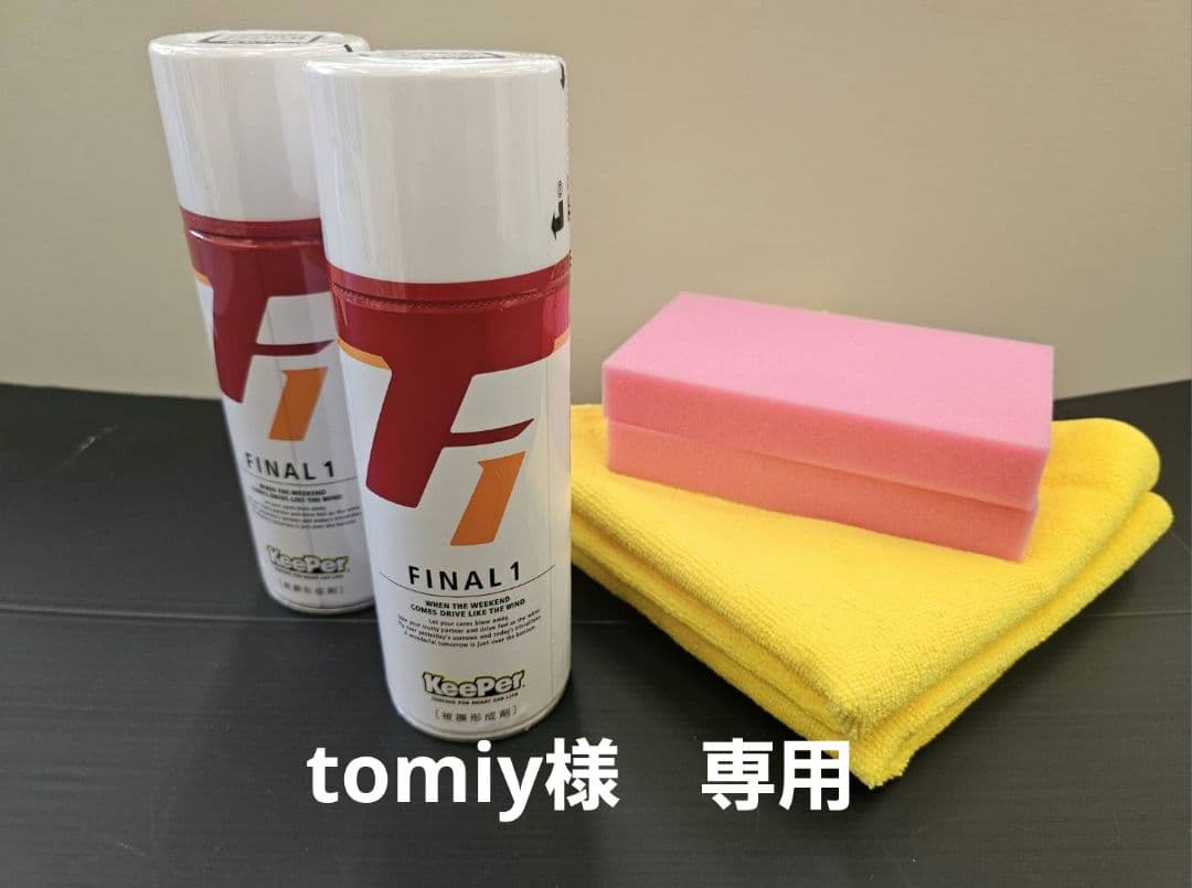 tomiy　キーパーファイナル1　コーティング
