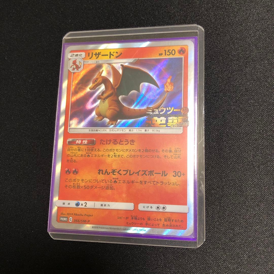 【ポケモンカード】超希少！映画公開記念　リザードン　キラプロモ　ミュウツーの逆襲