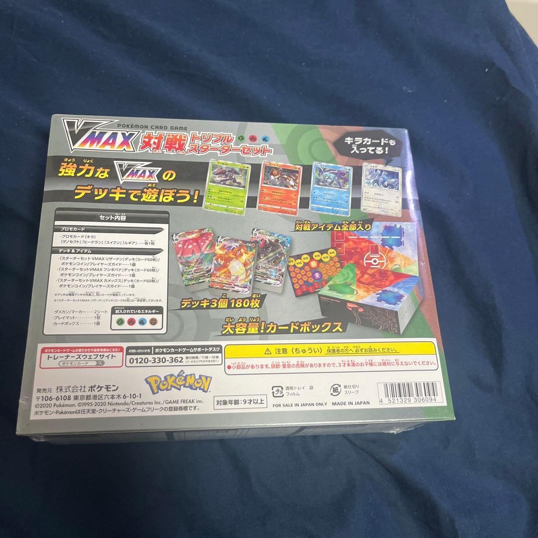 ポケモンカードゲーム ソード＆シールド VMAX 対戦トリプルスターターセット