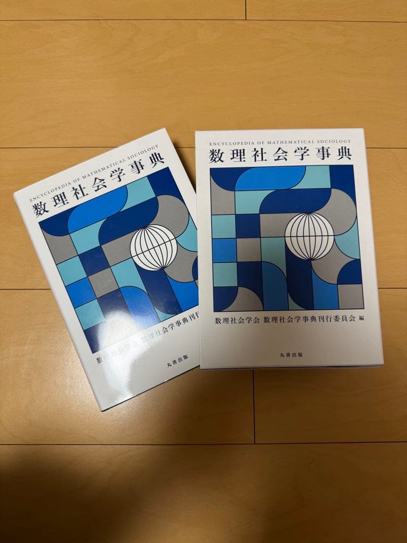 数理社会学事典　【 社会学　応用数学 】