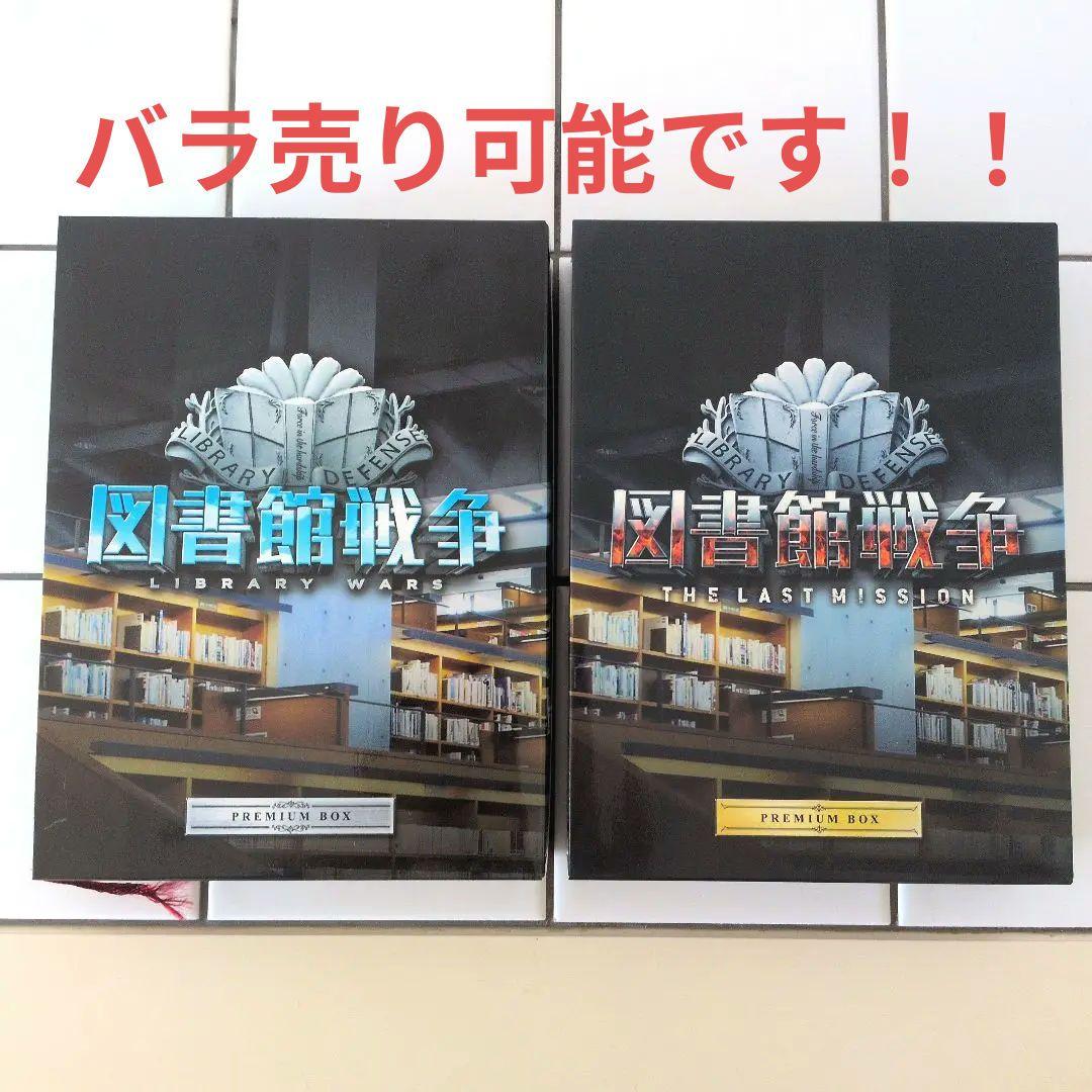 図書館戦争 プレミアムBOX