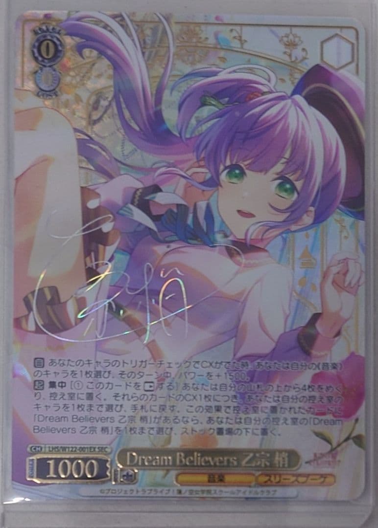 「蓮ノ空女学院」SECカード「Dream Believers 乙宗 梢」