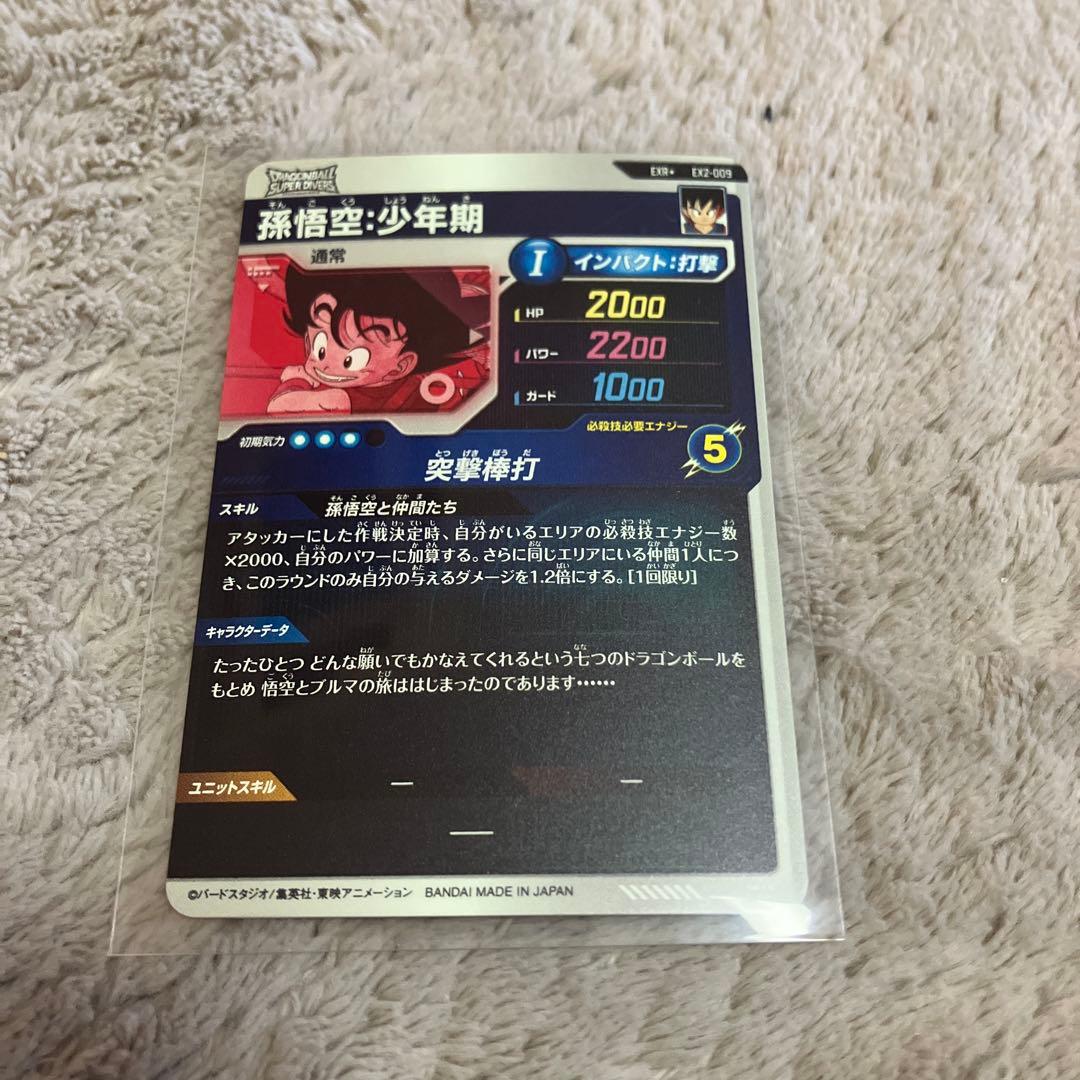 ドラゴンボールダイバーズ　EX2-009 孫悟空:少年期　パラレル