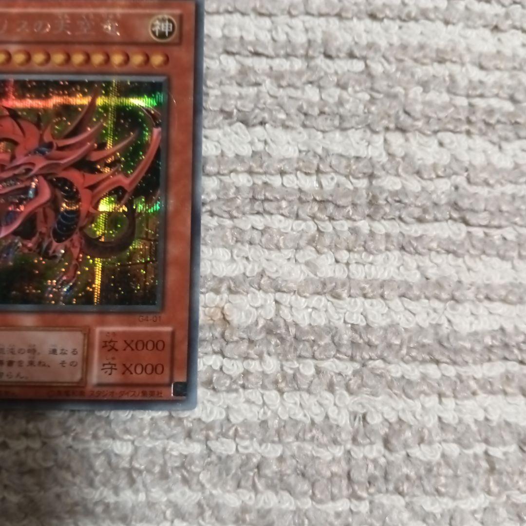 （極美品〜超極美品）オシリスの天空竜