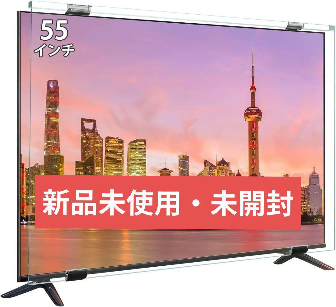 液晶テレビ保護パネル 55インチ テレビカバー アクリル製 プロテクト