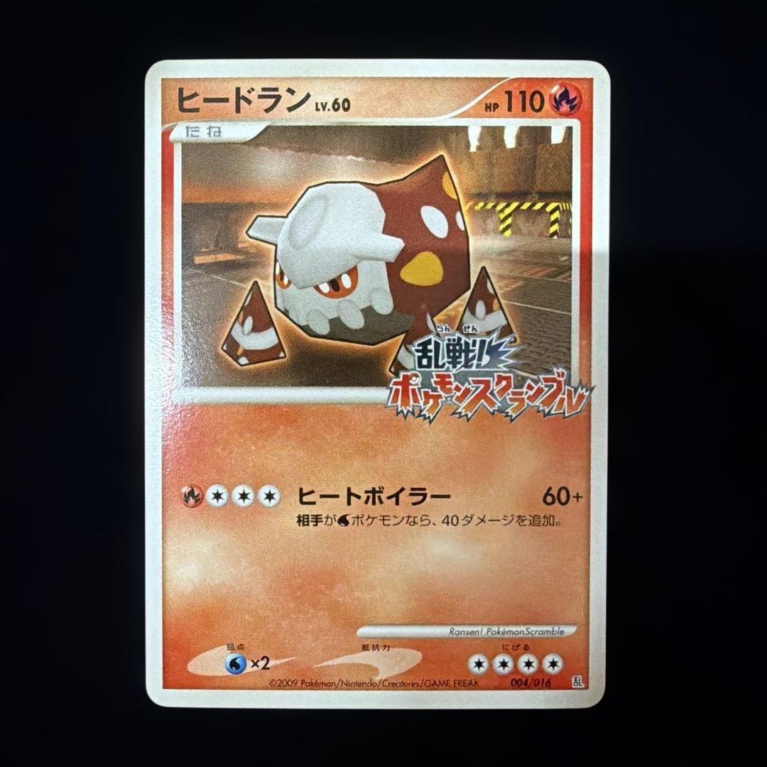 ヒードラン　乱戦!ポケモンスクランブルプロモ　ポケカポケモンカード