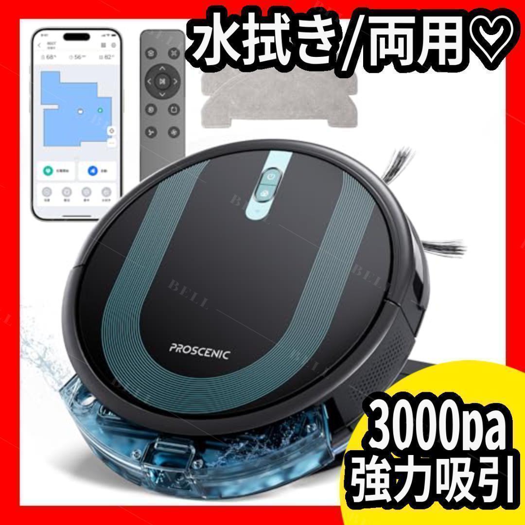 ロボット掃除機 水拭き 両用 Siri / Alexa / Google音声対応