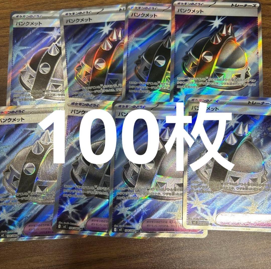パンクメット　sr 100枚