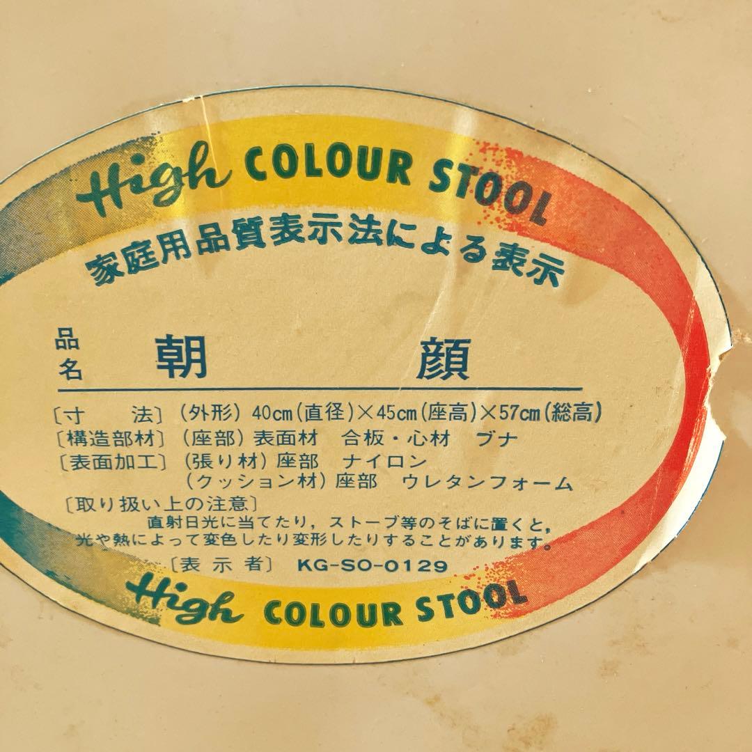 昭和レトロ レトロポップ スツール ヴィンテージ 椅子 ミッドセンチュリー