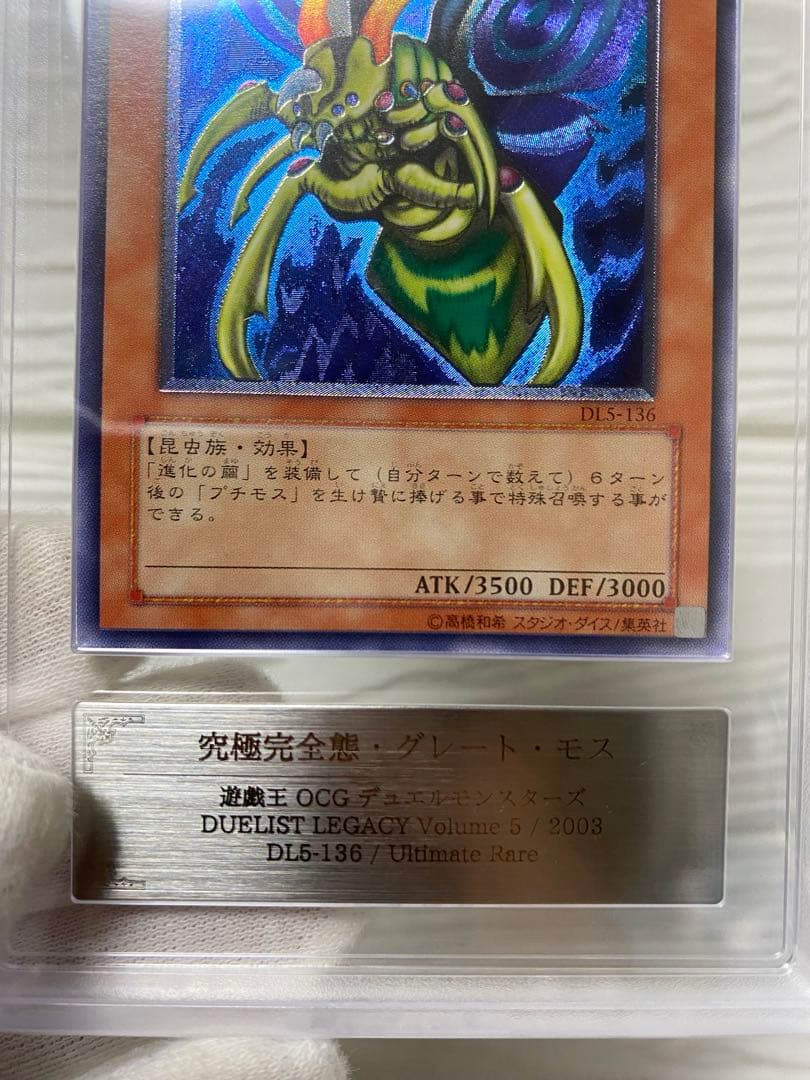 遊戯王　究極完全態・グレート・モス アルティメットレア（DL5-136）ARS9