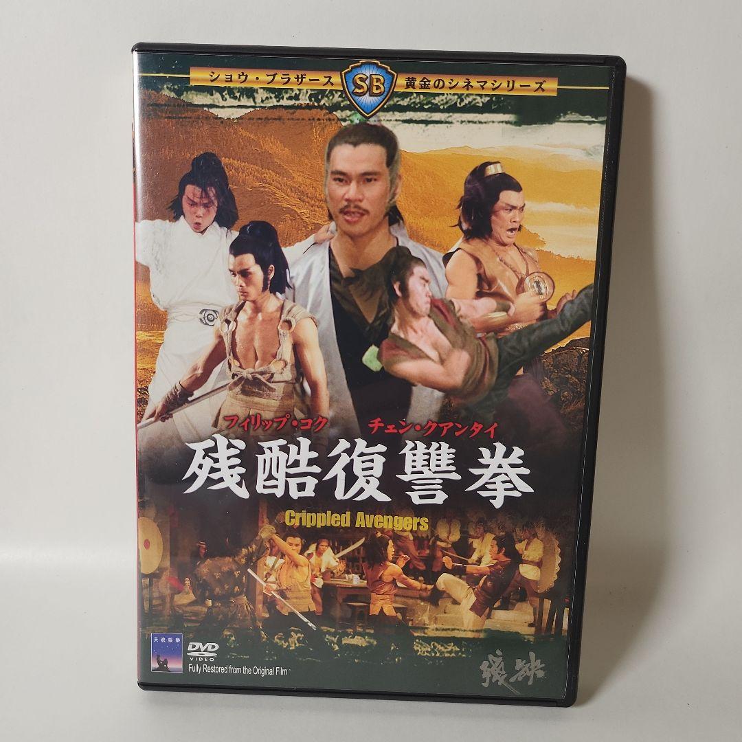 残酷復讐拳　('78香港)