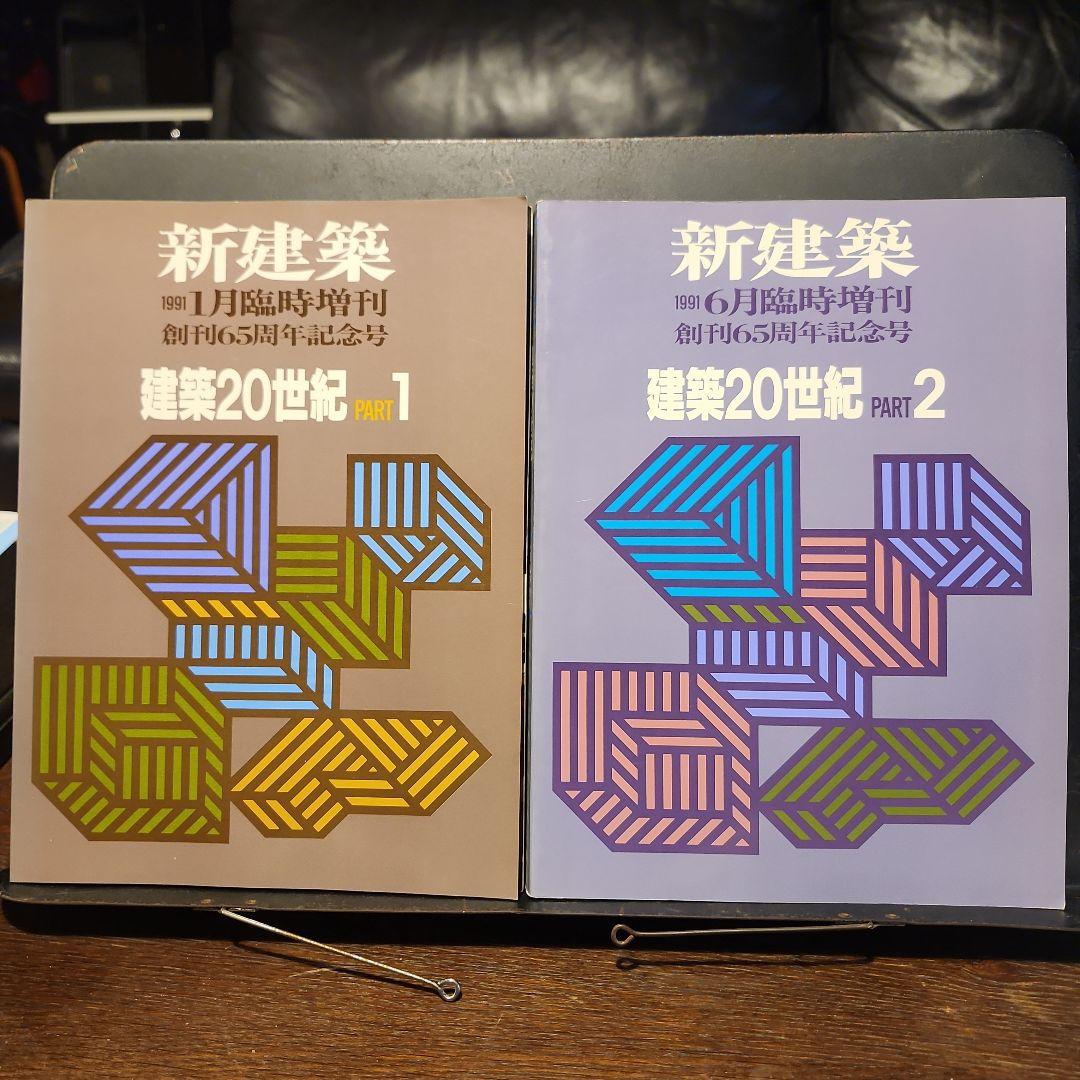 新建築 1991年1,9月臨時増刊 建築20世紀1,2 創刊65周年記念号　2冊