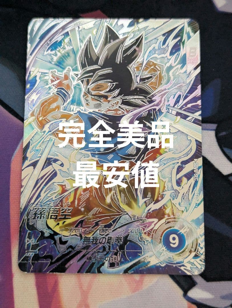 【美品】ドラゴンボールスーパーダイバーズ 孫悟空 SDV8-SEC★ パラレル