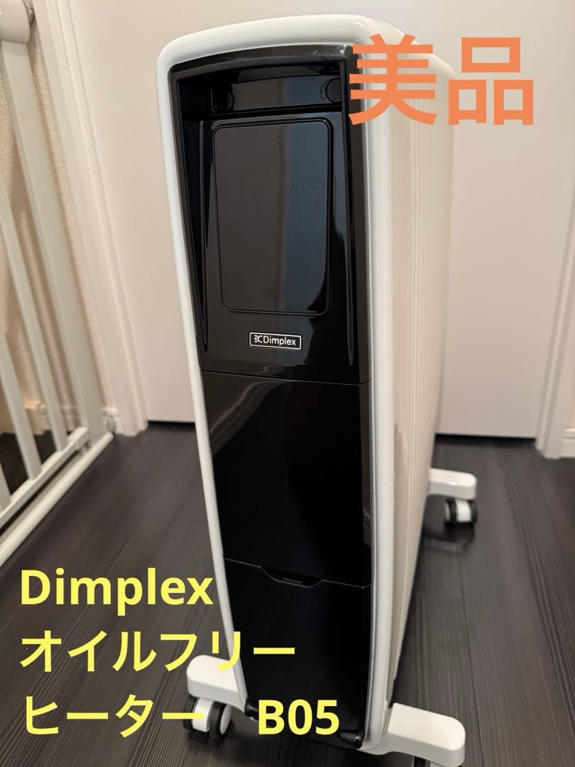 【美品】Dimplexディンプレックス　オイルフリーヒーター B05