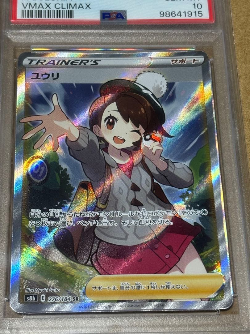 ユウリ　SR　psa10